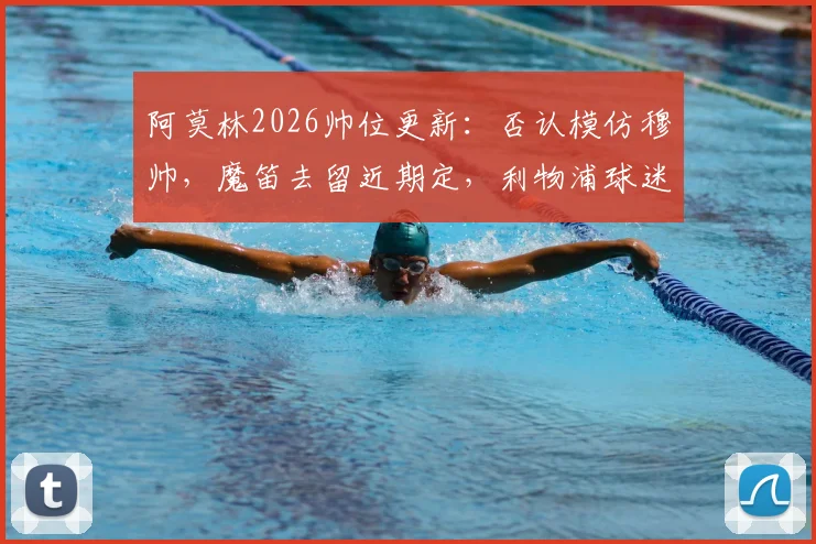 阿莫林2026帅位更新：否认模仿穆帅，魔笛去留近期定，利物浦球迷热议新帅前景