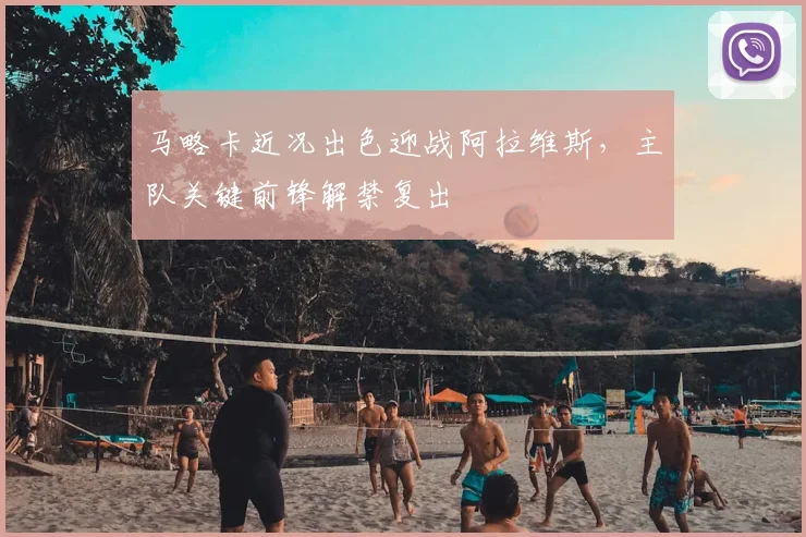 马略卡近况出色迎战阿拉维斯，主队关键前锋解禁复出