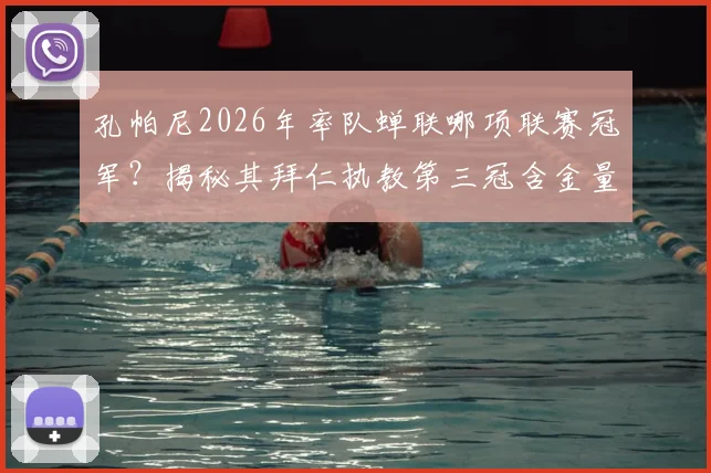 孔帕尼2026年率队蝉联哪项联赛冠军?揭秘其拜仁执教第三冠含金量与战术风格