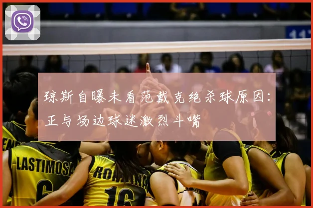琼斯自曝未看范戴克绝杀球原因：正与场边球迷激烈斗嘴